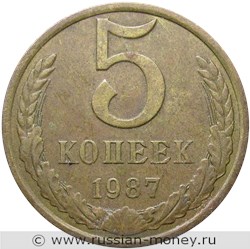 Монета 5 копеек 1987 года. Стоимость, разновидности, цена по каталогу. Реверс