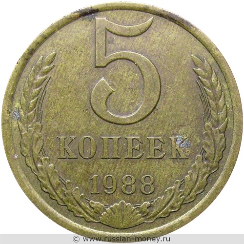 Монета 5 копеек 1988 года. Стоимость, разновидности, цена по каталогу. Реверс