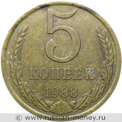 Монета 5 копеек 1988 года. Стоимость, разновидности, цена по каталогу. Реверс