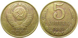 5 копеек 1989