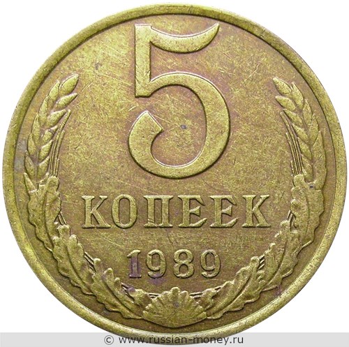 Монета 5 копеек 1989 года. Стоимость, разновидности, цена по каталогу. Реверс