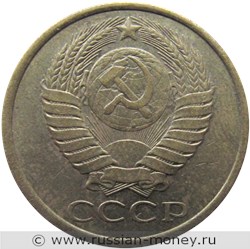 Монета 5 копеек 1990 года. Стоимость, разновидности, цена по каталогу. Аверс