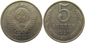 5 копеек 1990