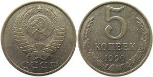 5 копеек 1990