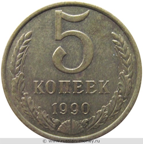 Монета 5 копеек 1990 года. Стоимость, разновидности, цена по каталогу. Реверс