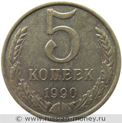 Монета 5 копеек 1990 года. Стоимость, разновидности, цена по каталогу. Реверс