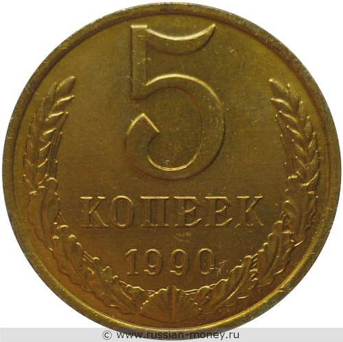 Монета 5 копеек 1990 года (М). Стоимость, разновидности, цена по каталогу. Реверс