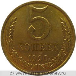 Монета 5 копеек 1990 года (М). Стоимость, разновидности, цена по каталогу. Реверс