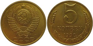 5 копеек 1990 (М)