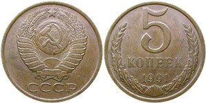 5 копеек 1991 (Л)
