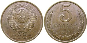 5 копеек (Л) 1991