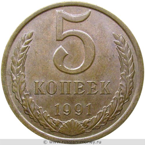 Монета 5 копеек 1991 года (Л). Стоимость, разновидности, цена по каталогу. Реверс