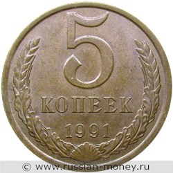 Монета 5 копеек 1991 года (Л). Стоимость, разновидности, цена по каталогу. Реверс