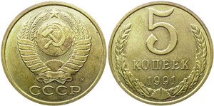 5 копеек (М) 1991