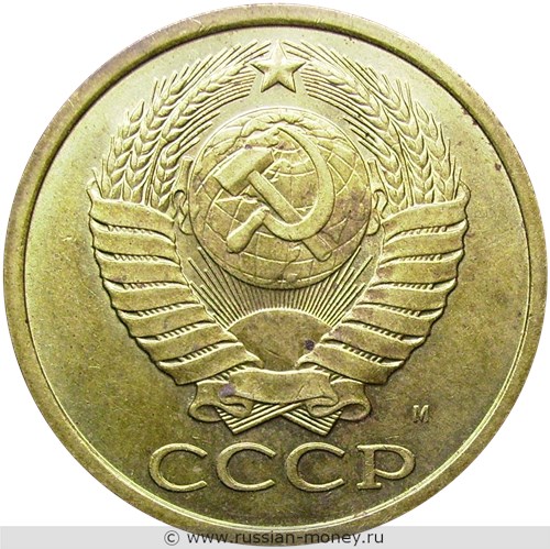 Монета 5 копеек 1991 года (М). Стоимость, разновидности, цена по каталогу. Аверс