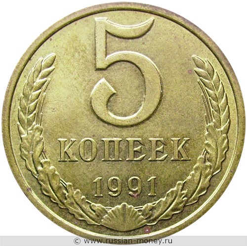 Монета 5 копеек 1991 года (М). Стоимость, разновидности, цена по каталогу. Реверс