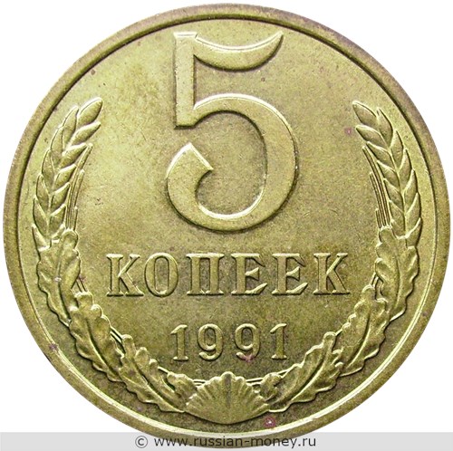 Монета 5 копеек 1991 года (М). Стоимость, разновидности, цена по каталогу. Реверс
