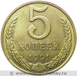 Монета 5 копеек 1991 года (М). Стоимость, разновидности, цена по каталогу. Реверс