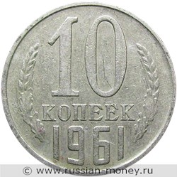 Монета 10 копеек 1961 года. Стоимость, разновидности, цена по каталогу. Реверс