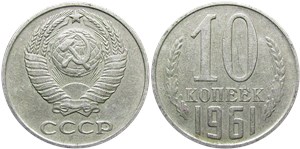 10 копеек 1961