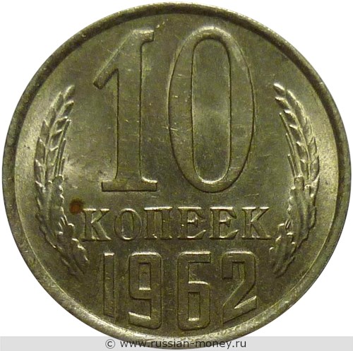 Монета 10 копеек 1962 года. Стоимость, разновидности, цена по каталогу. Реверс