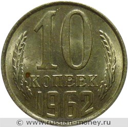 Монета 10 копеек 1962 года. Стоимость, разновидности, цена по каталогу. Реверс