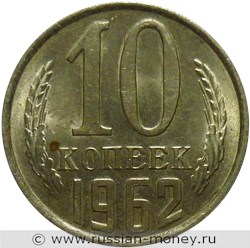 Монета 10 копеек 1962 года. Стоимость, разновидности, цена по каталогу. Реверс