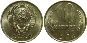 10 копеек 1962 1962