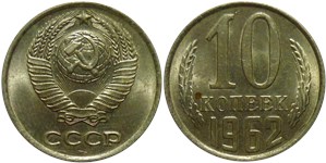 10 копеек 1962