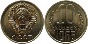 10 копеек 1965