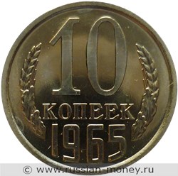 Монета 10 копеек 1965 года. Стоимость, разновидности, цена по каталогу. Реверс