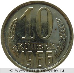 Монета 10 копеек 1966 года. Стоимость, разновидности, цена по каталогу. Реверс