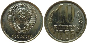 10 копеек 1966