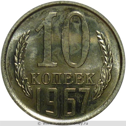 Монета 10 копеек 1967 года. Стоимость, разновидности, цена по каталогу. Реверс
