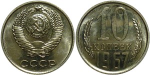 10 копеек 1967 1967