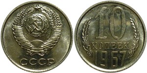 10 копеек 1967