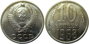 10 копеек 1968