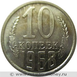 Монета 10 копеек 1968 года. Стоимость, разновидности, цена по каталогу. Реверс