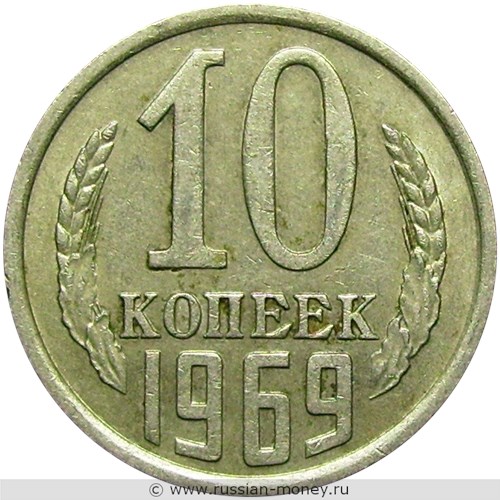 Монета 10 копеек 1969 года. Стоимость, разновидности, цена по каталогу. Реверс