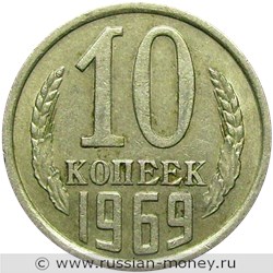 Монета 10 копеек 1969 года. Стоимость, разновидности, цена по каталогу. Реверс