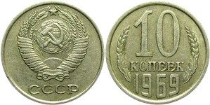 10 копеек 1969 1969