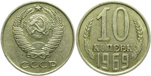 10 копеек 1969