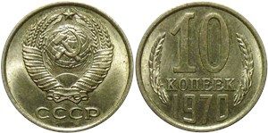 10 копеек 1970