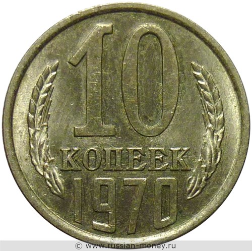 Монета 10 копеек 1970 года. Стоимость, разновидности, цена по каталогу. Реверс