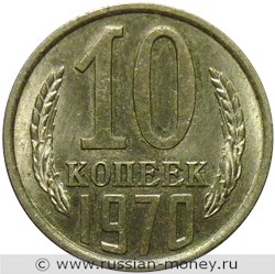 Монета 10 копеек 1970 года. Стоимость, разновидности, цена по каталогу. Реверс