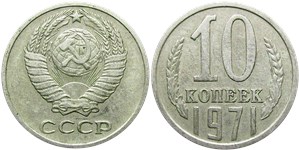 10 копеек 1971 1971