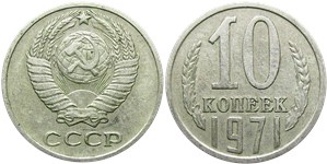 10 копеек 1971