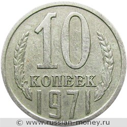 Монета 10 копеек 1971 года. Стоимость, разновидности, цена по каталогу. Реверс
