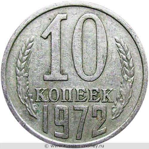 Монета 10 копеек 1972 года. Стоимость, разновидности, цена по каталогу. Реверс