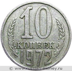 Монета 10 копеек 1972 года. Стоимость, разновидности, цена по каталогу. Реверс